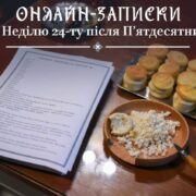 Молитва та Спільнота: Онлайн-Записки на 24-ту неділю після П'ятидесятниці в ПЦУ