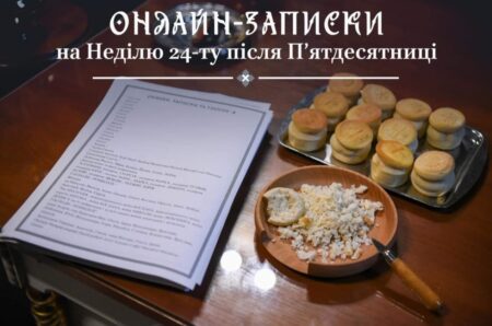 Молитва та Спільнота: Онлайн-Записки на 24-ту неділю після П’ятидесятниці в ПЦУ