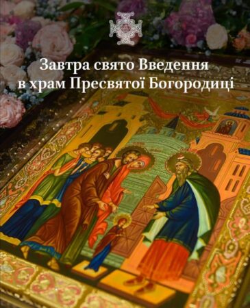 Введення у храм Пресвятої Богородиці: Спомин та обіцянки праведних батьків