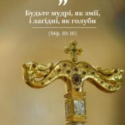 Митрополит Епіфаній: Символіка Жезла та Зміїна Мудрість