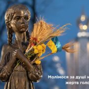 Велика Трагедія: Голодомор в Україні і його Сучасні Втілення