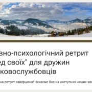 Ретрит "Серед своїх": Запрошення для дружин захисників