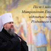 Піст і молитва: Митрополит Епіфаній відзначає початок Різдвяного посту