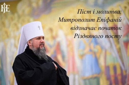 Піст і молитва: Митрополит Епіфаній відзначає початок Різдвяного посту