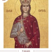 День Святої Великомучениці Варвари: Життя, Спокута та Подвиг