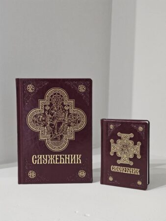 Служебник Великого Формату: Скарбниця Духовності