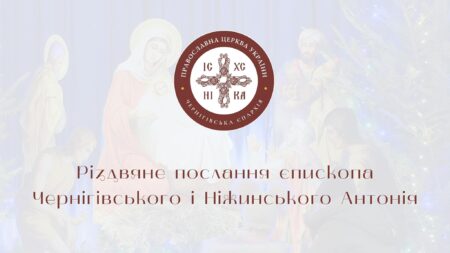 Різдвяне Послання Єпископа Чернігівського і Ніжинського Антонія: “Запросімо Христа у свої серця та домівки”