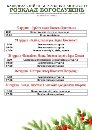Святкова Літургія та Богослужіння у Тернополі: Об’єднання Вірян у Різдвяні Дні