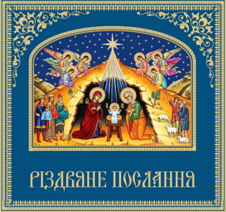 ХРИСТОС НАРОДИВСЯ, СЛАВІМО ЙОГО!” – Різдвяне Послання Митрополита Черкаського і Чигиринського Іоана