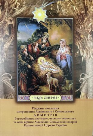 Радісний день Різдва: Вітання від митрополита Димитрія та спільна молитва за спокій України