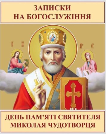 Благословення та надія в часи війни: Запрошення до зустрічі зі Святим Миколаєм