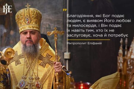 Митрополит Епіфаній: Вдячність за благодіяння – ключ до духовного виховання та спілкування