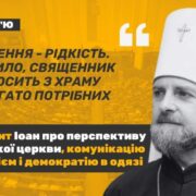 “Перспективи московського патріархату в Україні немає”, – інтерв’ю з черкаським митрополитом Іоаном про УПЦ, новий календар і Різдво