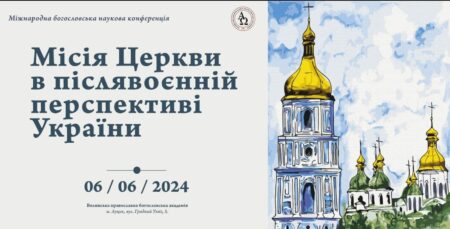 Знання та Діалоги: Міжнародна Конференція у Волинській Православній Богословській Академії 2024