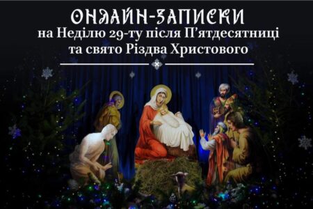 Різдво Христове в Онлайн-Режимі: Молитви та Записки за Здоров’я та Пам’ять