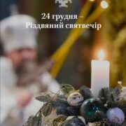 Світлове бдіння перед Різдвом: Митрополит Симеон звершив урочисту службу у Вінниці