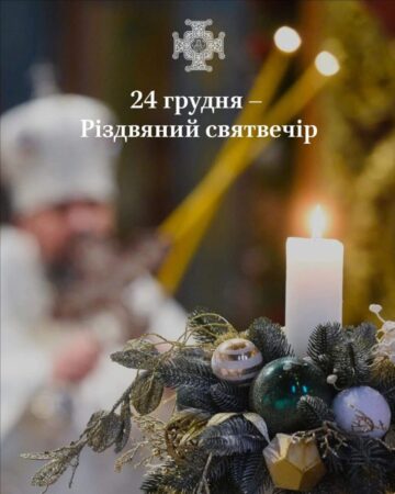 Різдвяний Святвечір та Завершення 40-денного Посту: Спільна Традиція та Віра в Найтемніші Часи Війни