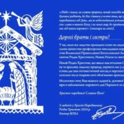 Світле Різдво та Послання Надії: Вітання від Волинської Православної Богословської Академії