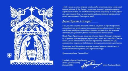Світле Різдво та Послання Надії: Вітання від Волинської Православної Богословської Академії