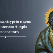 Спадщина святого Андрія: Віра, Любов, та Світло Христової Правди