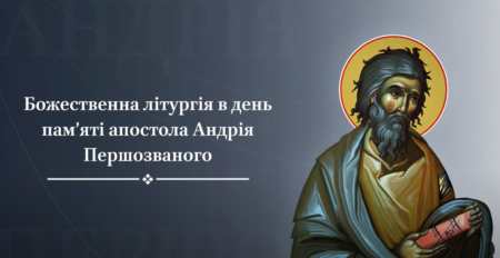 Спадщина святого Андрія: Віра, Любов, та Світло Христової Правди