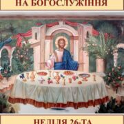 Українська Православна Церква на хресті визволення: Відкрита бесіда з Митрополитом Нестором