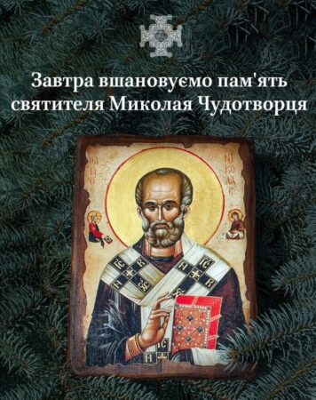 Святитель Миколай: Відзначаємо День Чудотворця 6 грудня