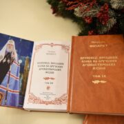 Видання 14-го тому творів Патріарха Філарета: Проповіді, Послання, Слова на вручення архіпастирських жезлів