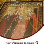 Обрізання Господнє: Таємниця, Символіка та Пов'язаність з Боговтіленням