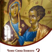 Свято Обрізання Ісуса: Ім'я, що означає "Бог спаситель"