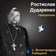Духівник, що служив до останнього дня: Ростислав Дударенко