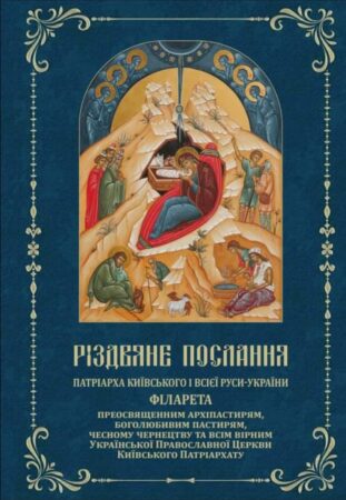 Сповідь Віри та Надії: Різдвяне Послання від Патріарха Філарета 2024