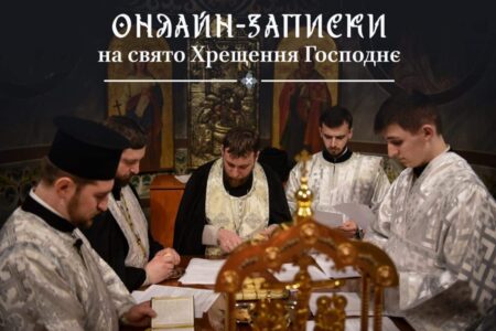 Духовне Об’єднання у Віртуальних Постах: Як Онлайн-Послуги Церкви Допомагають у часі Війни до Свята Хрещення Господнього