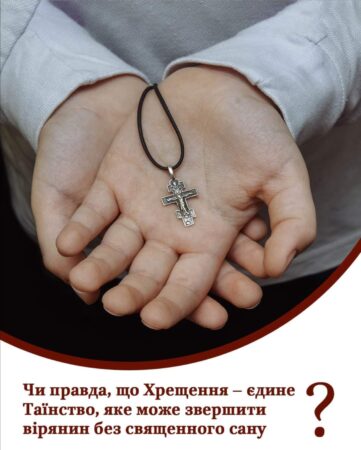 Надія на врятоване: Чи можливе хрещення без участі священика?