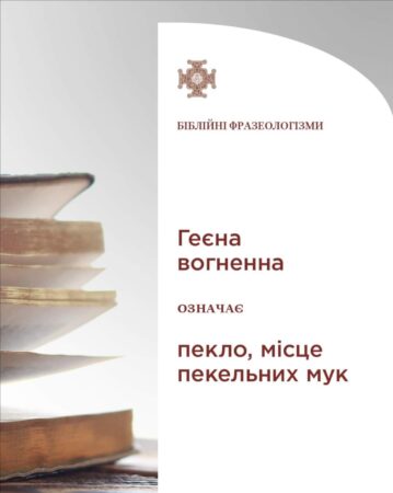 Геєна вогненна: Місце відплати для грішників і душогубів