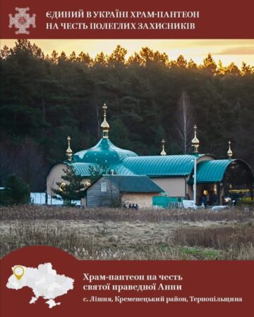 Оголошення: Вічна пам’ять героям-панахида та початок Божественної Літургії у храмі-пантеоні с. Лішня, що на Тернопільщині