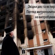 Звідки зло та як перемогти: Погляд митрополита Епіфанія на випробування