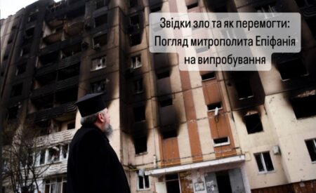 Звідки зло та як перемогти: Погляд митрополита Епіфанія на випробування