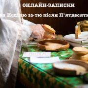 21 січня: Віра в Часи Випробувань – Онлайн Молитва та Духовна Спільнота