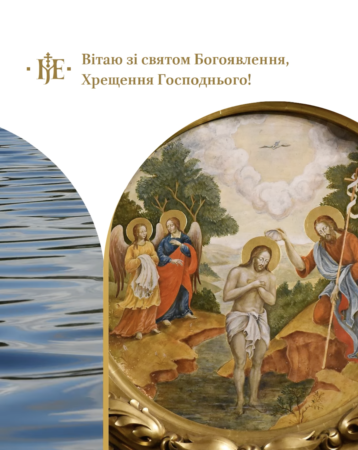 Світле Хрещення Господа: Вітання Митрополита Епіфанія