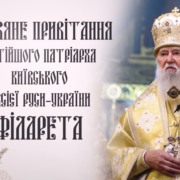 ВІДЕО-Привітання Його Святості з Різдвом 2024: Поради Святійшого Патріарха Філарета для духовної радості та відродження