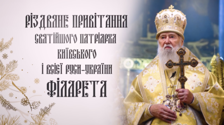 ВІДЕО-Привітання Його Святості з Різдвом 2024: Поради Святійшого Патріарха Філарета для духовної радості та відродження