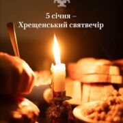 Святвечори: Різдвяний та Хрещенський Вечори Світла