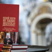 Збірка роздумів і порад Блаженнішого Митрополита Епіфанія: Віра, надія, та підтримка у складні часи