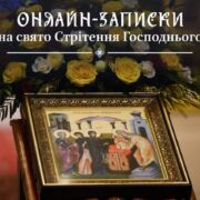 Лютень 2024: Сповнений Святами та Спогадами
