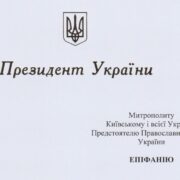 Керівництво держави привітало Предстоятеля з річницею інтронізації та Днем народження