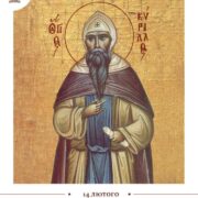 Вшанування рівноапостольного Кирила: Світло слов'янської просвіти і віри/Молитва
