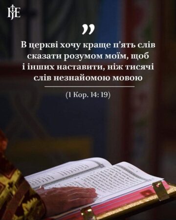 Митрополит Епіфаній: Святкування Міжнародного дня рідної мови в Українській Церкві