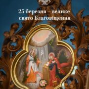 Подвиг торжества Православ'я: проповідь Блаженнійшого Митрополита Епіфанія