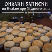 Духовне об’єднання онлайн: подайте записки на Неділю про Блудного сина зручно та швидко!